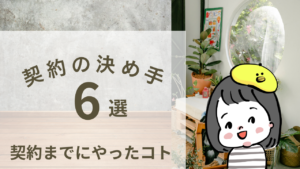 中古マンションフルリノベーション。契約の決め手6選。契約までにやったこと。