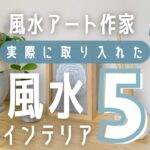 風水アート作家が実際に取り入れた風水インテリア5選