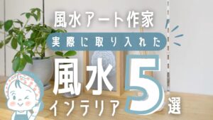 風水アート作家が実際に取り入れた風水インテリア5選