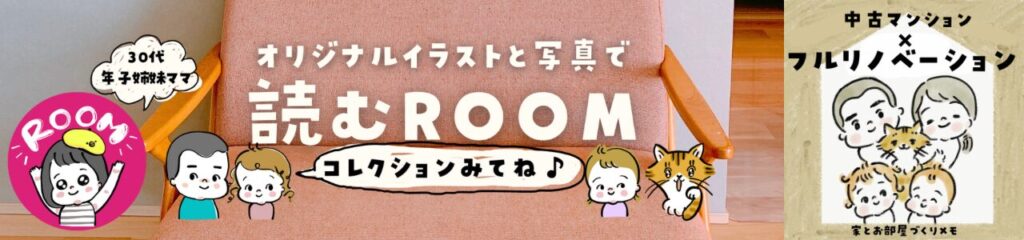 こちゃまに家の楽天ROOM（リノベ）