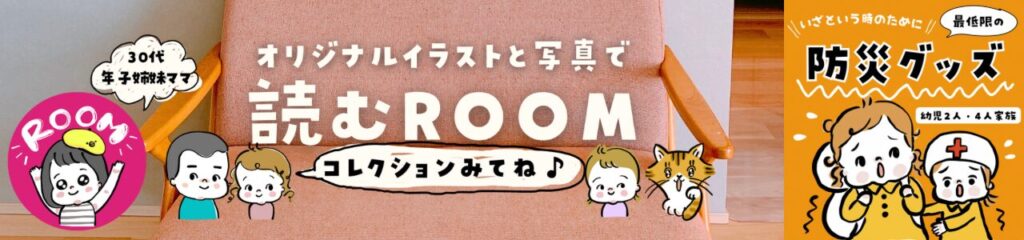 こちゃまに家の楽天ROOM（防災グッズ）