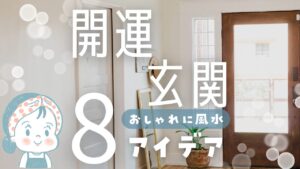 開運玄関8アイデア