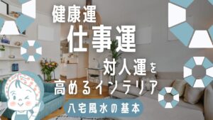 八宅風水の基本健康運、仕事運、対人運を高めるインテリア