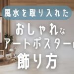 風水を取り入れたおしゃれなアートポスターの飾り方