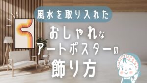 風水を取り入れたおしゃれなアートポスターの飾り方