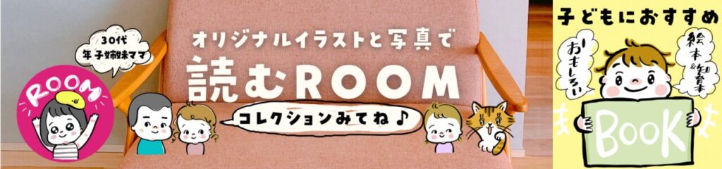 こちゃまに家楽天ROOM