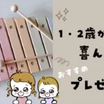 1・2歳が実際に喜んだおすすめプレゼント