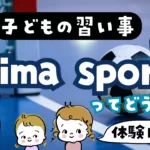 子どもの習い事biimasportsってどうなの？体験レポ
