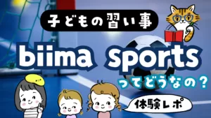子どもの習い事biimasportsってどうなの？体験レポ