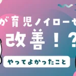 父親の育児ノイローゼが改善。やってよかったこと