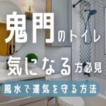 鬼門のトイレが気になる方必見！風水で運気を守る方法
