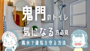 鬼門のトイレが気になる方必見！風水で運気を守る方法