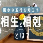 風水の五行を知ろう相生と相剋とは？