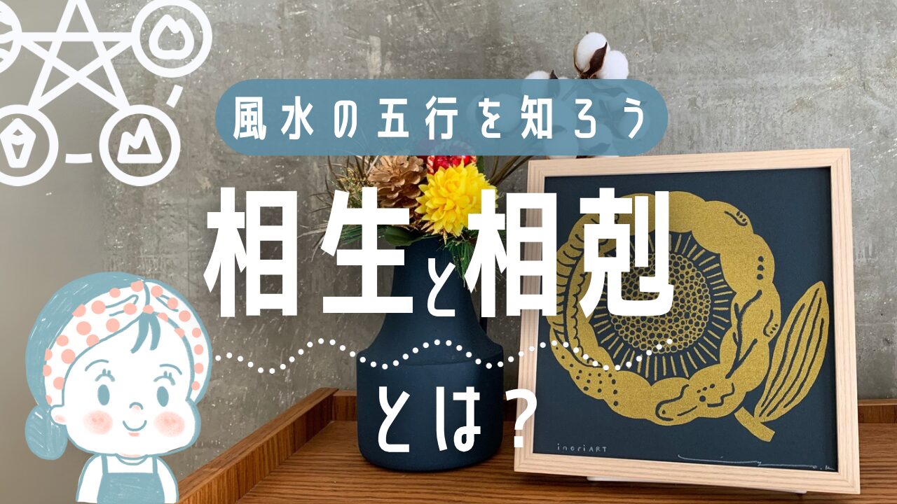 風水の五行を知ろう相生と相剋とは？